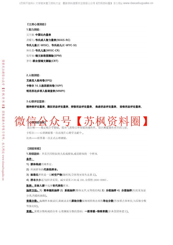 心理测量学